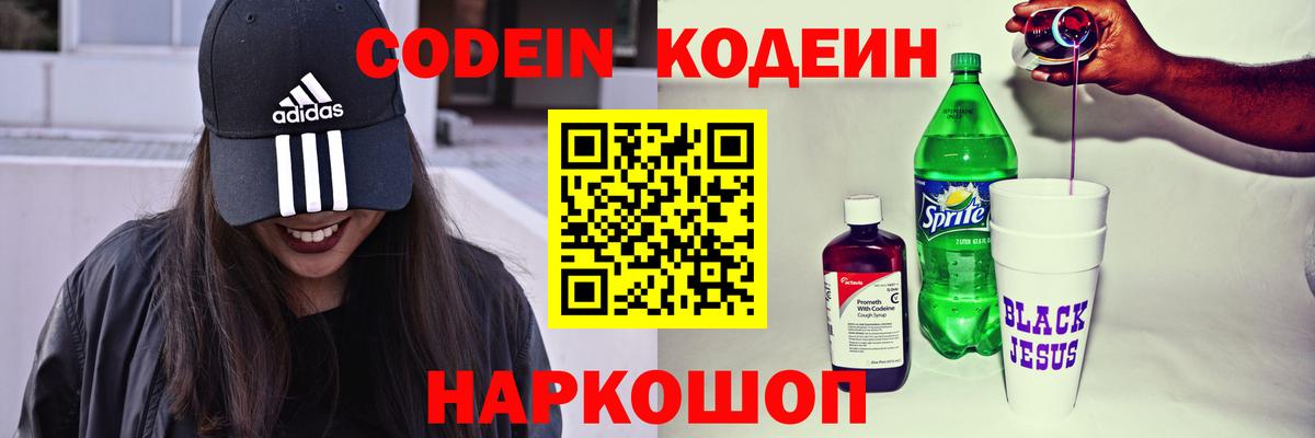 Кодеин Purple Drank  Кодеин напиток Lean (лин)  Вход с VPN  Омск 